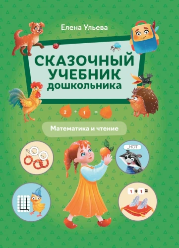 Pasakains mācību grāmata pirmsskolniekam. Matemātika un lasīšana