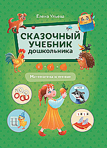Pasakains mācību grāmata pirmsskolniekam. Matemātika un lasīšana