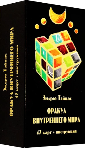 Tarot kartes - Iekšējā pasaules orakuls (47 kartes + instrukcija)