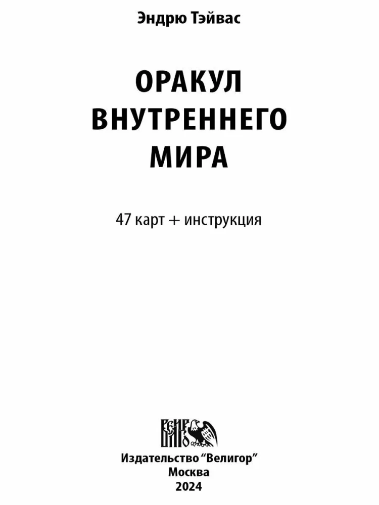Tarot kartes - Iekšējā pasaules orakuls (47 kartes + instrukcija)
