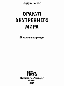 Tarot kartes - Iekšējā pasaules orakuls (47 kartes + instrukcija)
