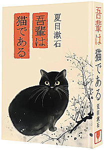 Wagahai wa neko de aru / Ваш покорный слуга кот