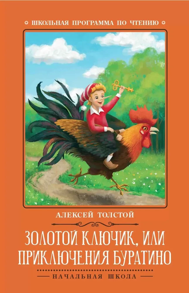 Золотой ключик, или Приключения Буратино