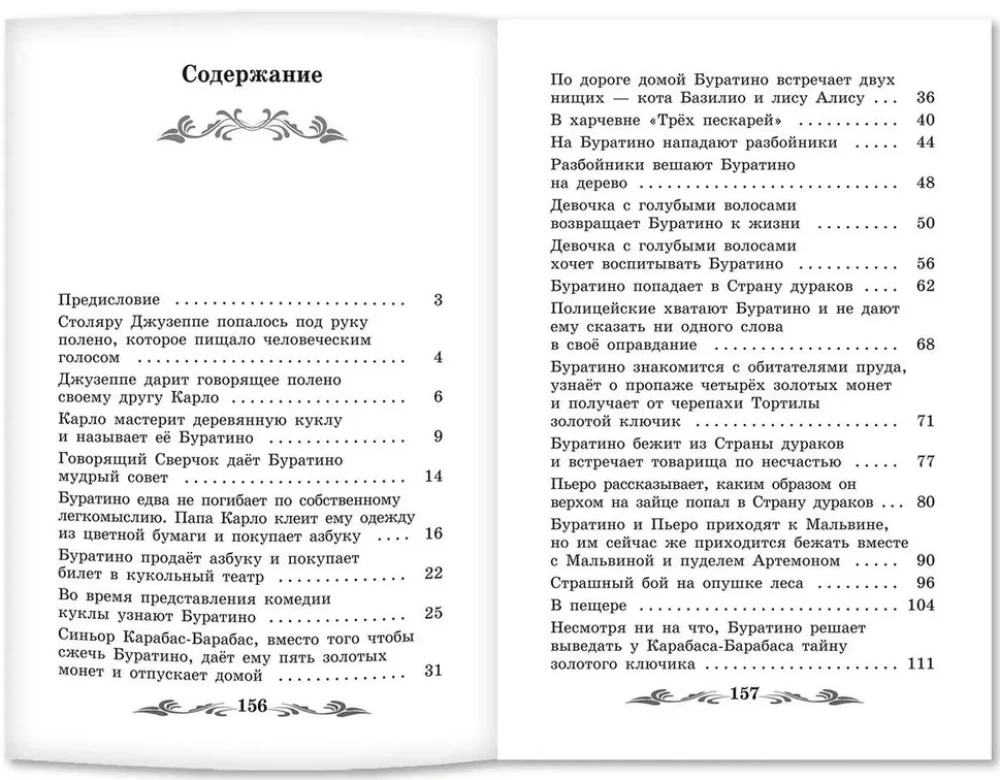 Золотой ключик, или Приключения Буратино