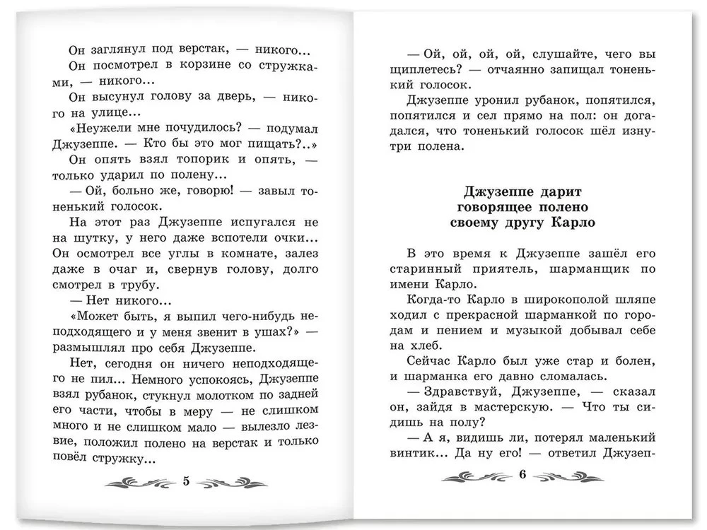 Золотой ключик, или Приключения Буратино