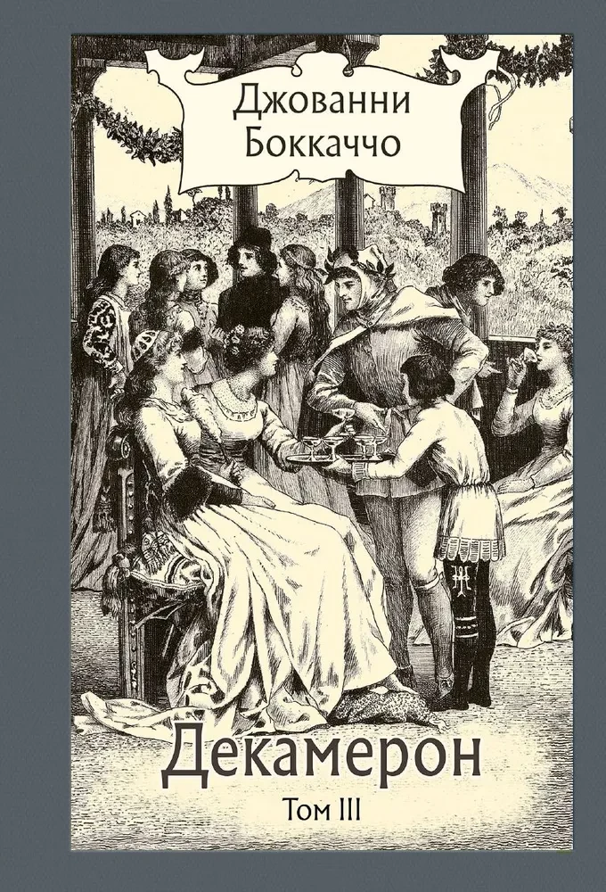 Dekamerons 3 sējumos