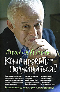Командовать или подчиняться? Психология управления.