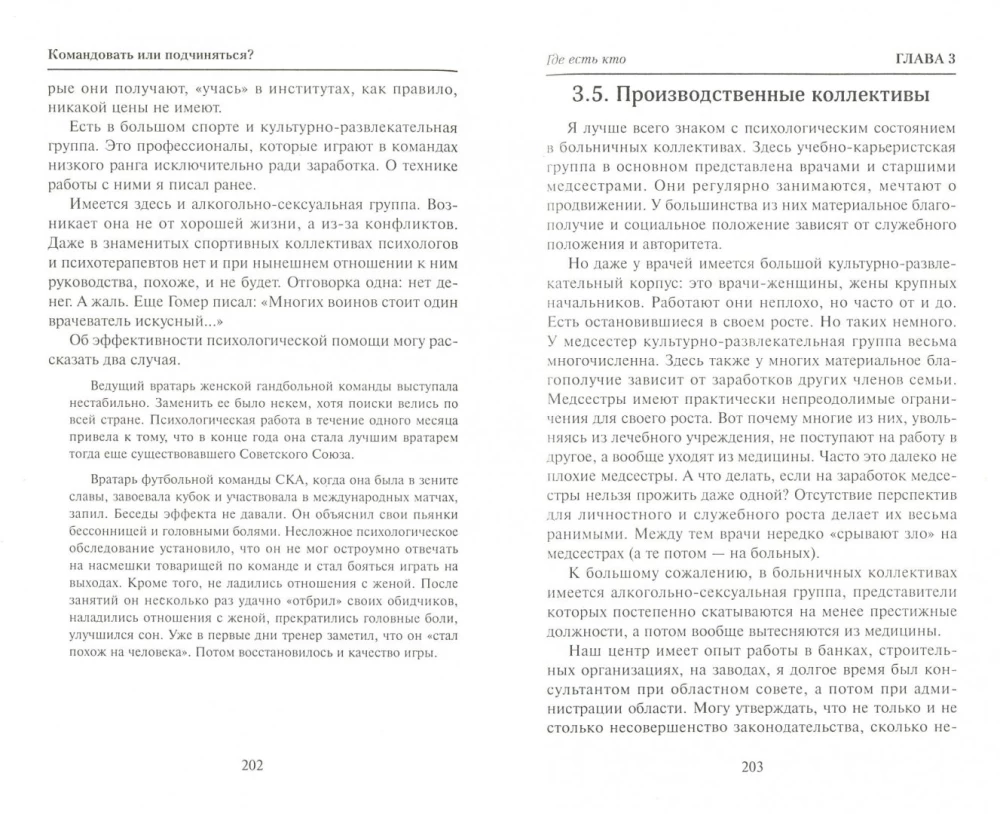 Командовать или подчиняться? Психология управления.