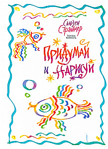 Придумай и нарисуй