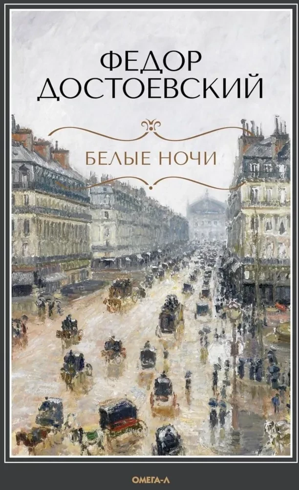 Белые ночи. Бедные люди