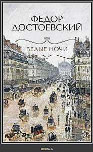 Белые ночи. Бедные люди