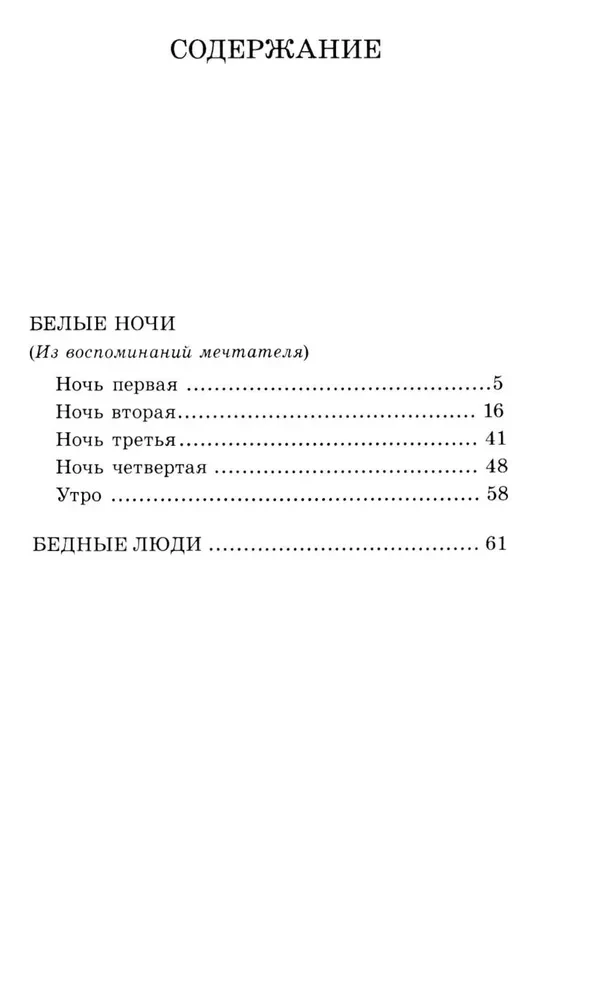 Белые ночи. Бедные люди
