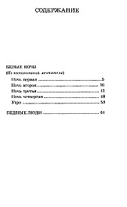 Белые ночи. Бедные люди