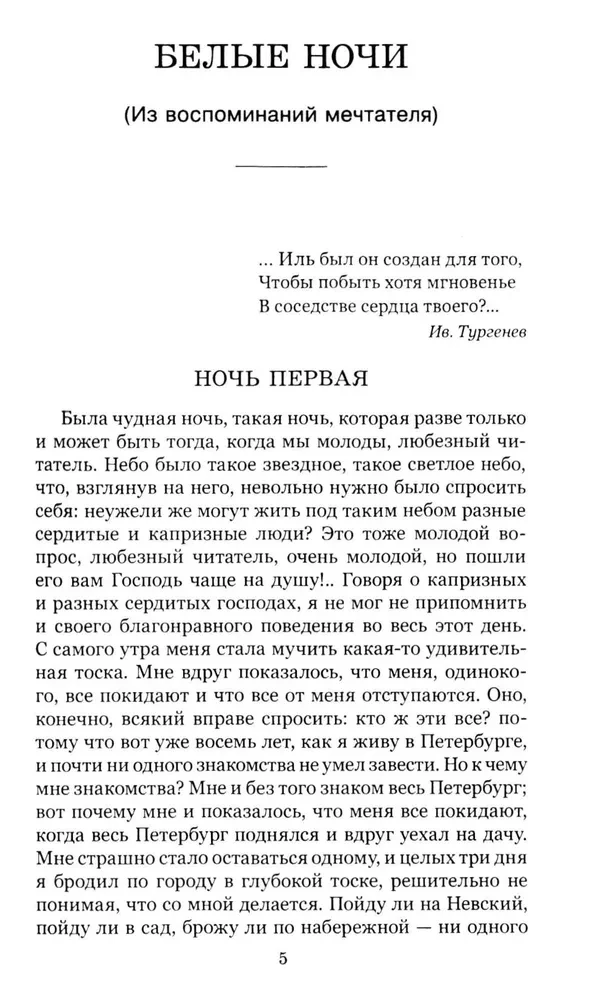 Белые ночи. Бедные люди