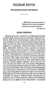 Белые ночи. Бедные люди