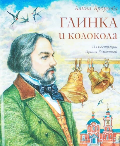 Glinka un zvani