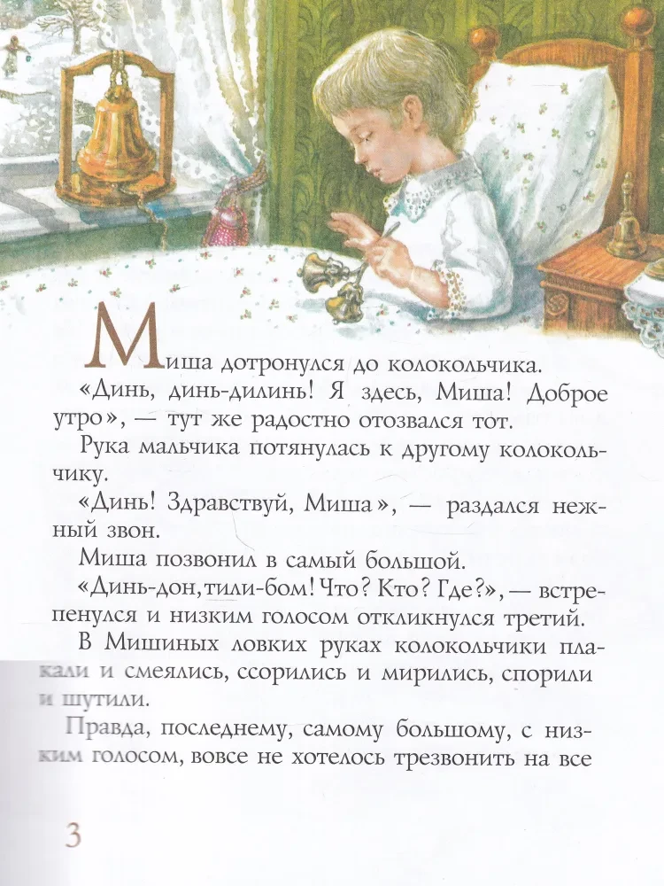 Glinka un zvani