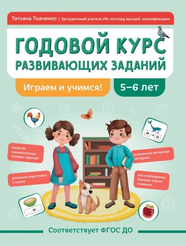 Gada kurss attīstošo uzdevumu bērniem 5-6 gadu vecumā. Spēlējam un mācamies!