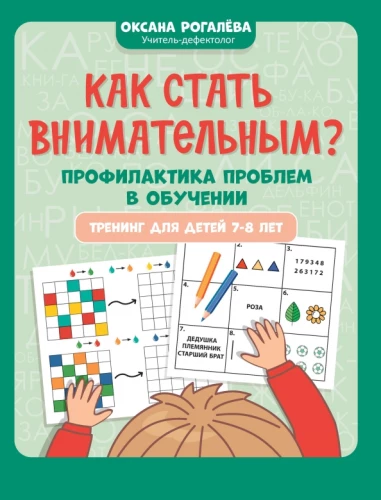 Kā kļūt uzmanīgam? Problēmu novēršana mācībās: apmācība bērniem 7-8 gadu vecumā