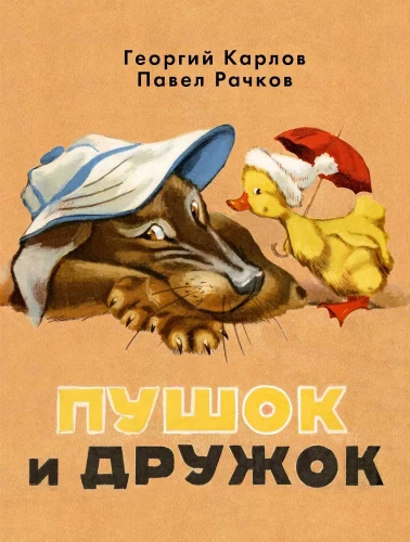 Pušoks un Draugs