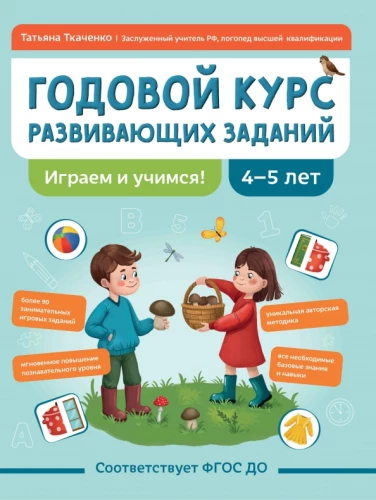 Gada kurss attīstošo uzdevumu bērniem no 4-5 gadiem. Spēlējam un mācamies!