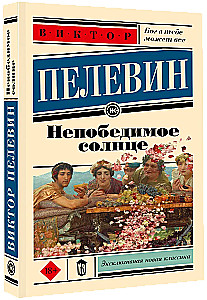 Nepārspējamā saule