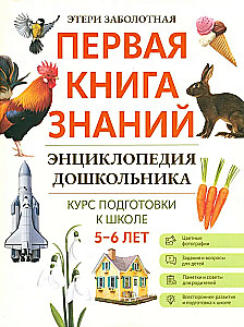 Энциклопедия дошкольника. 5-6 лет