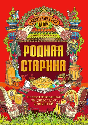 Dzimtā senatne. Ilustrēta enciklopēdija bērniem