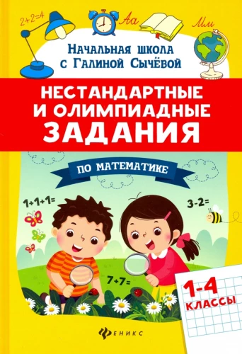 Nestandarta un olimpiādes uzdevumi matemātikā: 1-4 klase