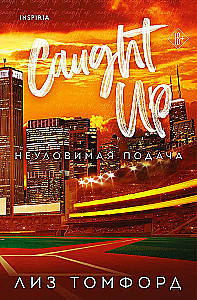 Неуловимая подача