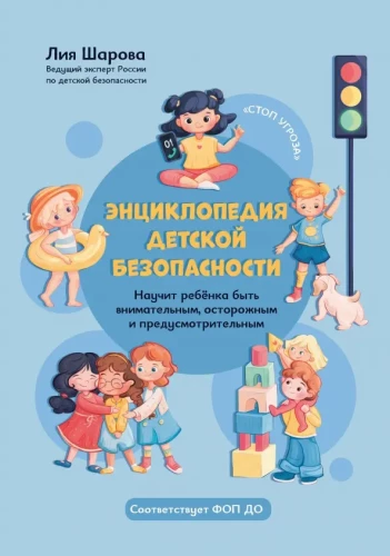 Bērnu drošības enciklopēdija
