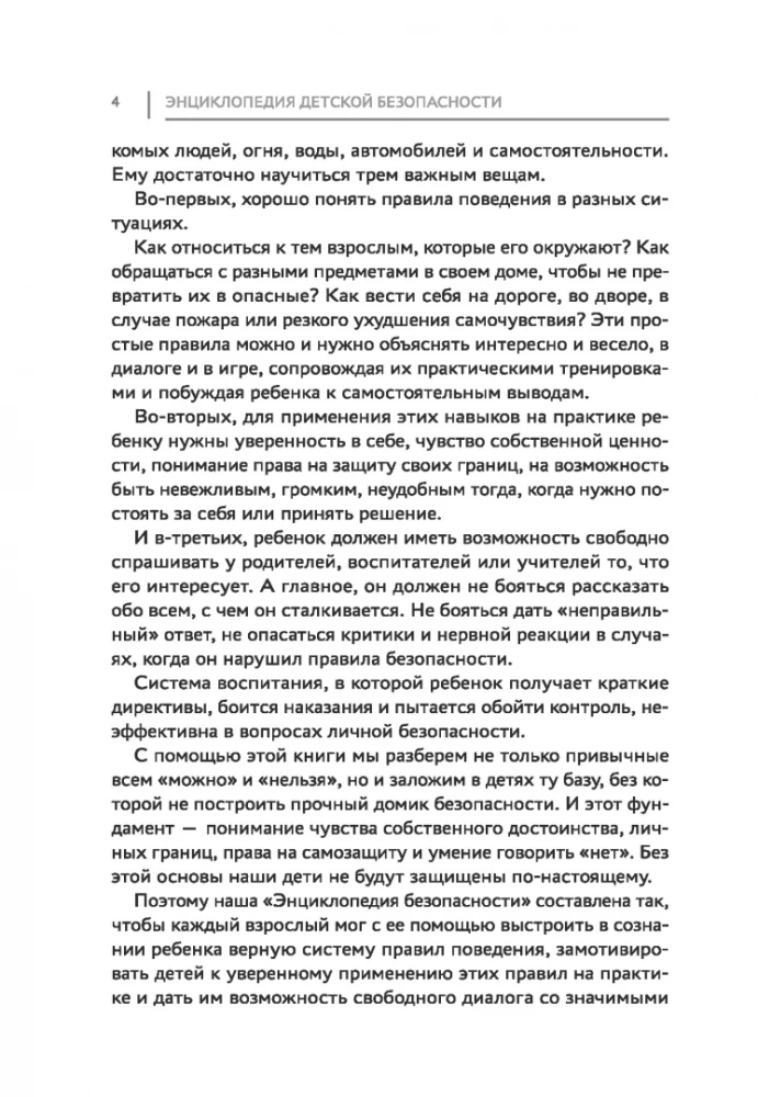 Энциклопедия детской безопасности