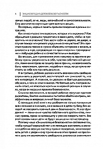 Энциклопедия детской безопасности