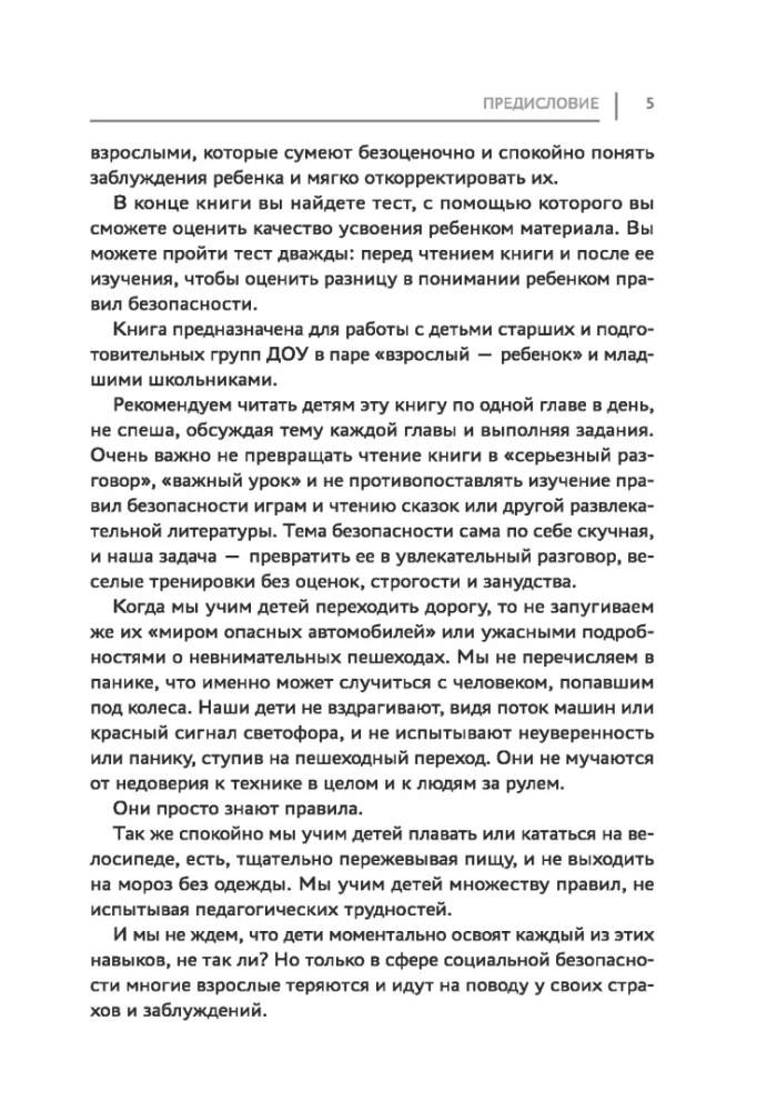 Энциклопедия детской безопасности