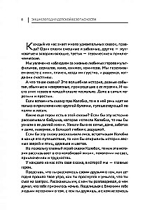 Энциклопедия детской безопасности