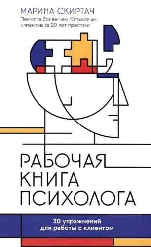 Psihologa darba grāmata: 30 vingrinājumu darbam ar klientu