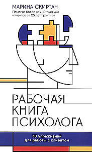 Рабочая книга психолога: 30 упражнений для работы с клиентом