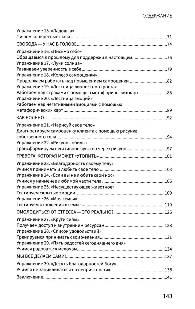 Рабочая книга психолога: 30 упражнений для работы с клиентом