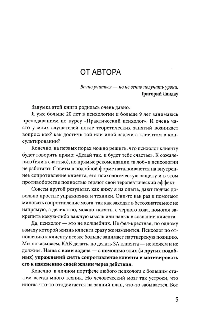Рабочая книга психолога: 30 упражнений для работы с клиентом