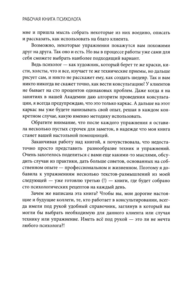 Рабочая книга психолога: 30 упражнений для работы с клиентом