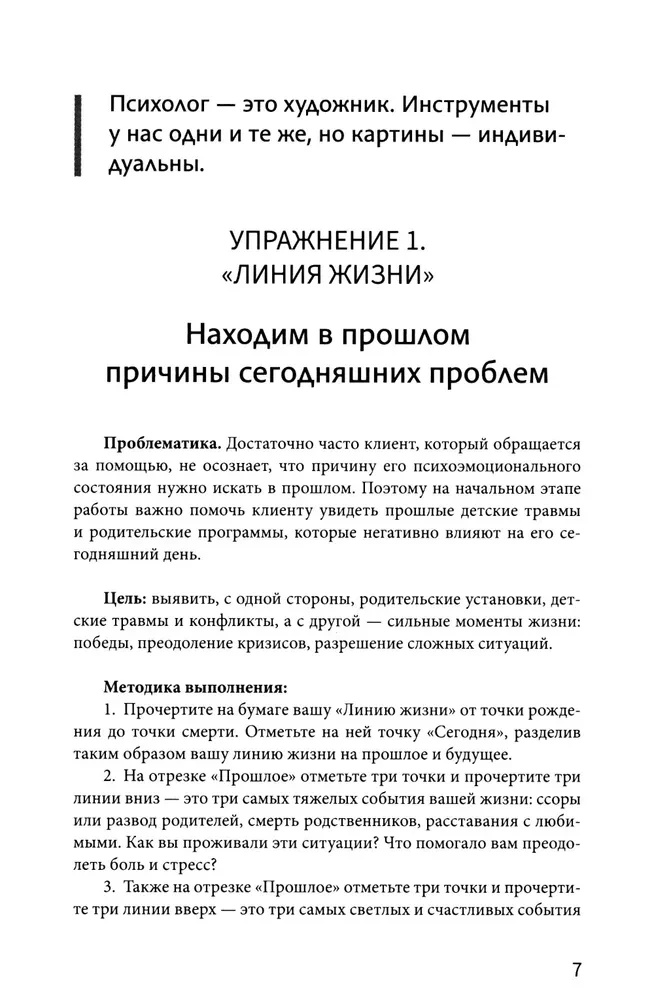 Рабочая книга психолога: 30 упражнений для работы с клиентом