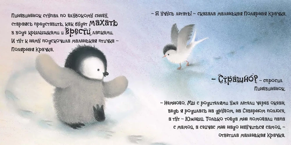 Pingvīniņš. Pasaka par to, kā kļūt drosmīgam un varonīgam