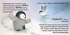Pingvīniņš. Pasaka par to, kā kļūt drosmīgam un varonīgam