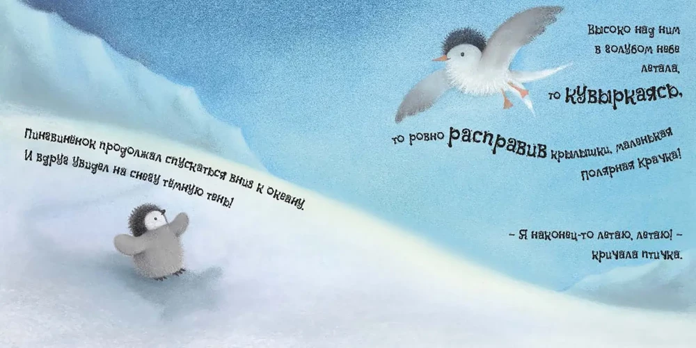 Pingvīniņš. Pasaka par to, kā kļūt drosmīgam un varonīgam