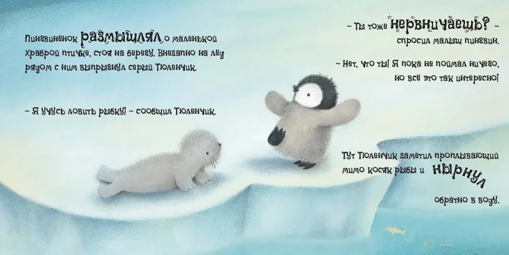 Pingvīniņš. Pasaka par to, kā kļūt drosmīgam un varonīgam