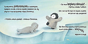 Pingvīniņš. Pasaka par to, kā kļūt drosmīgam un varonīgam