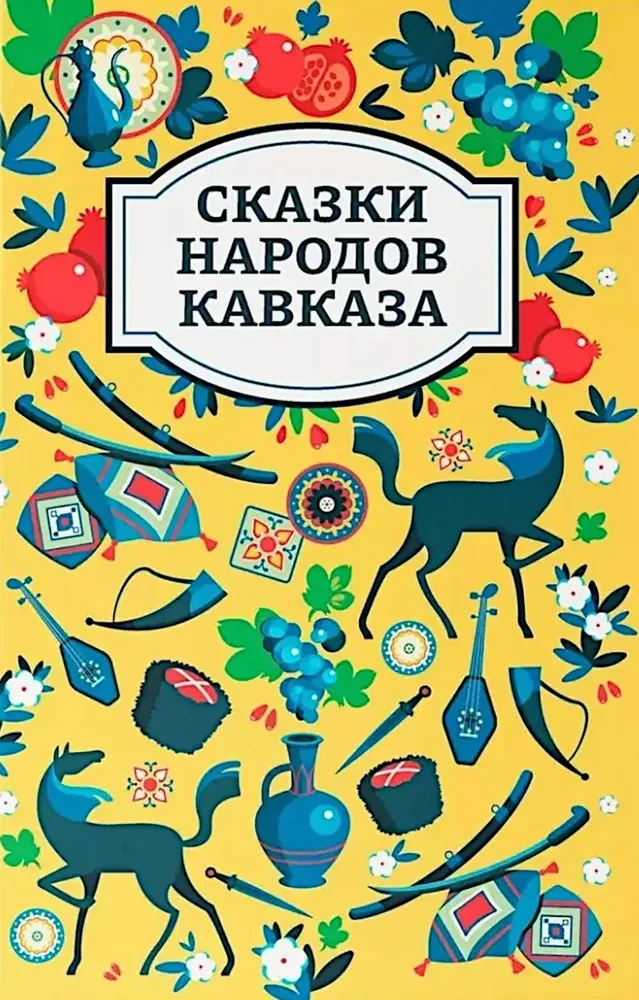 Kaukāza tautu pasakas