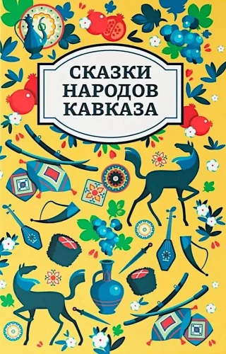 Kaukāza tautu pasakas