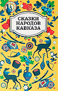 Kaukāza tautu pasakas
