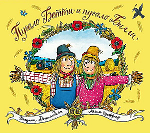 Пугало Бетти и пугало Билли